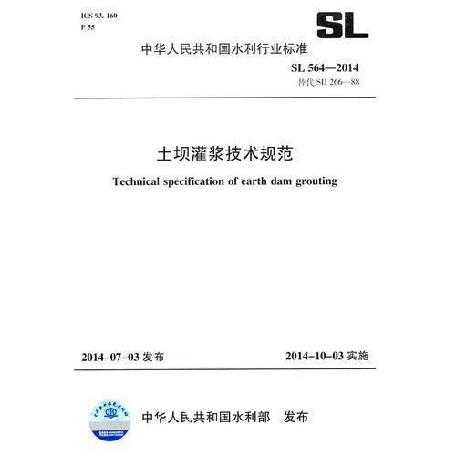 土坝灌浆技术规范 SL 564-2014 替代SD 266-88 (中华人民共和国水利行业标准)