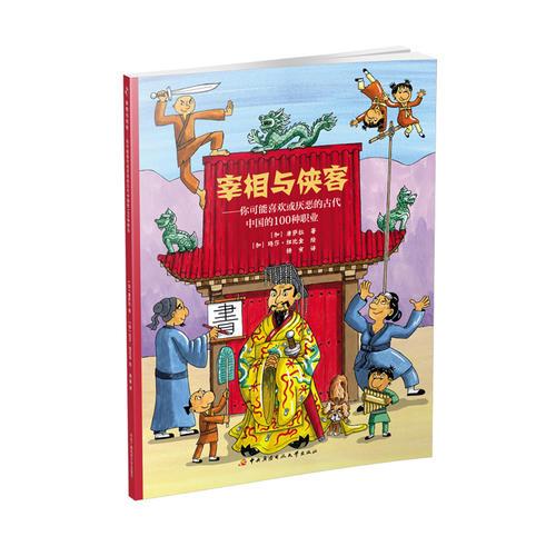 宰相与侠客——你可能喜欢或厌恶的古代中国的100种职业