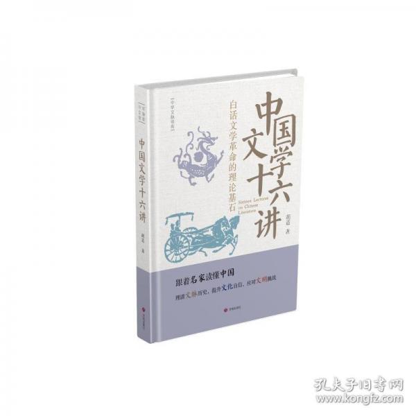 中华文脉读库：中国文学十六讲
