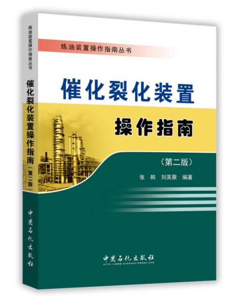 催化裂化裝置操作指南（第二版）