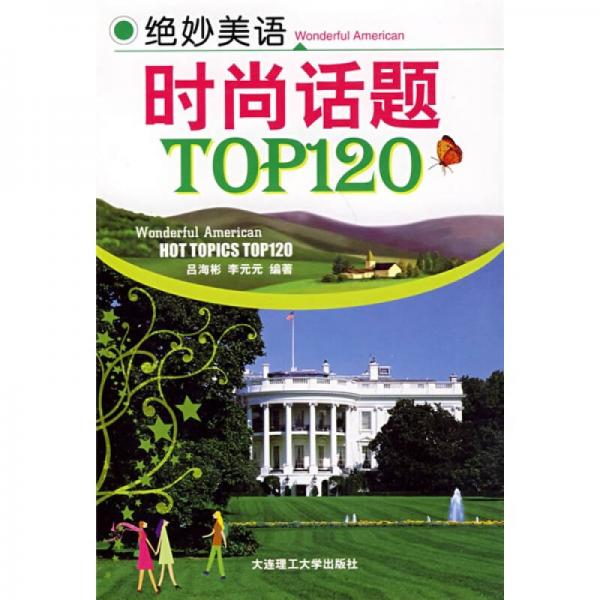 时尚话题TOP120