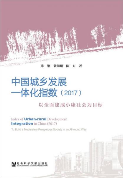 中國城鄉(xiāng)發(fā)展一體化指數(shù)（2017）