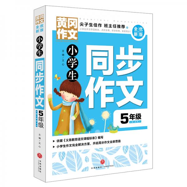 黄冈作文全优新版小学生同步作文5年级