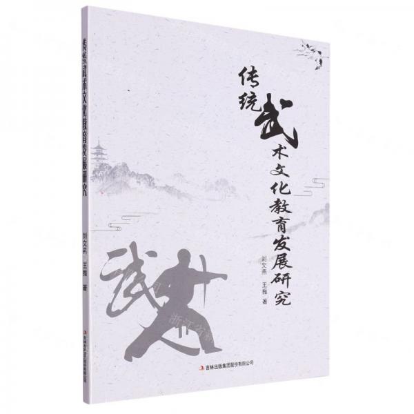 傳統(tǒng)武術(shù)文化教育發(fā)展研究