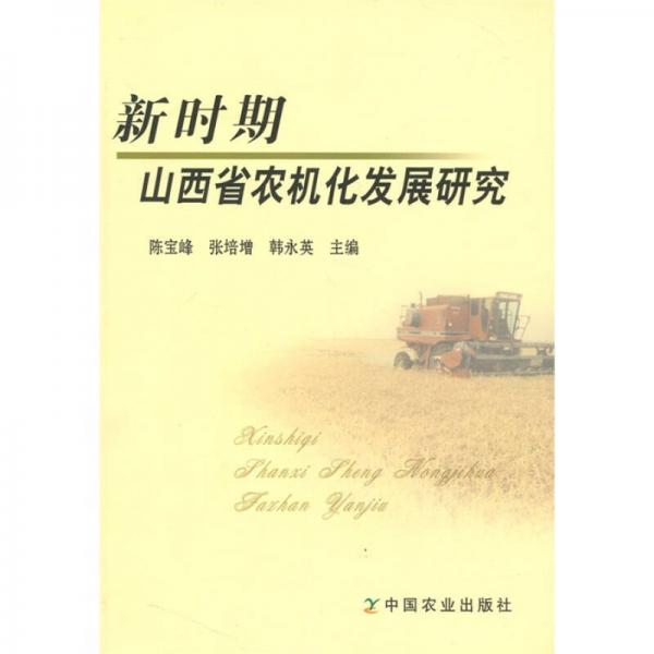 新時期山西省農(nóng)機化發(fā)展研究