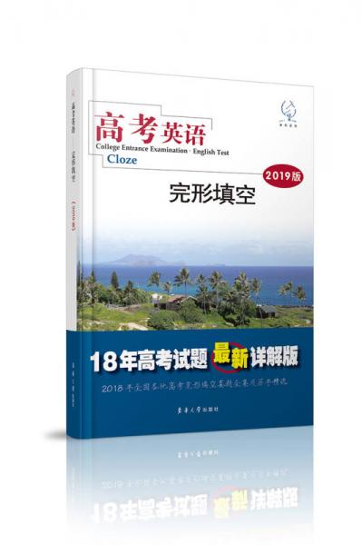 高考英語 完形填空(2019版)