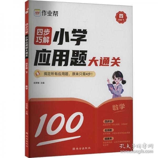 四步巧解 小學(xué)應(yīng)用題大通關(guān)