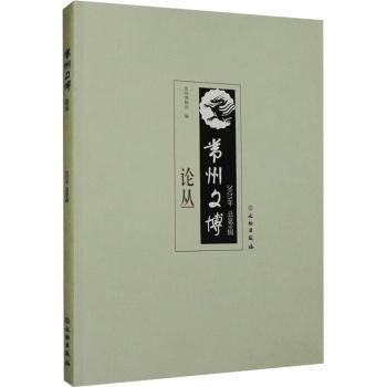 常州文博論叢2023年總第9期