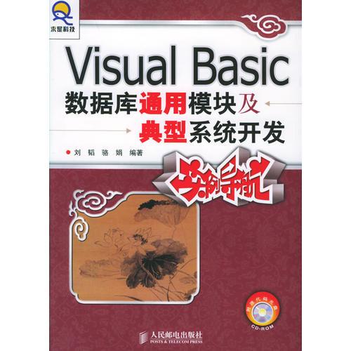 Visual Basic数据库通用模块及典型系统开发实例导航