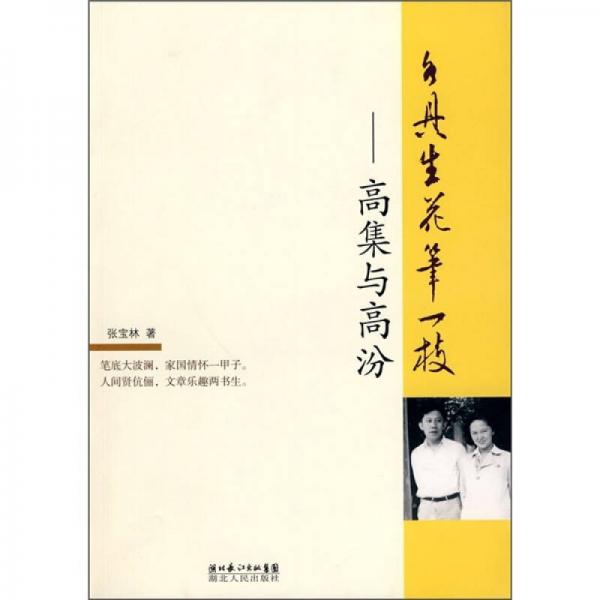 各具生花筆一枝：高集與高汾
