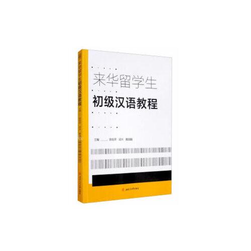來(lái)華留學(xué)生初級(jí)漢語(yǔ)教程