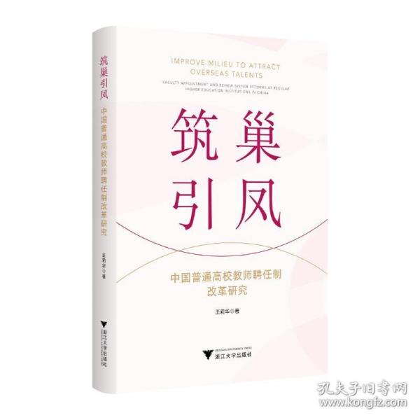 筑巢引凤 中国普通高校教师聘任制改革研究
