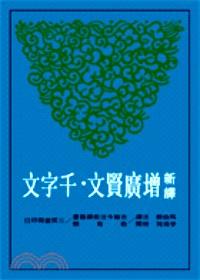 新譯增廣賢文·千字文