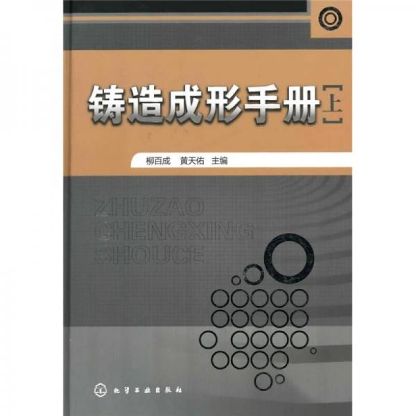 鑄造成形手冊（上冊）