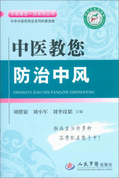 中医教您防治中风·中医教您一招系列丛书