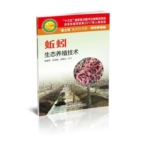 蚯蚓生態(tài)養(yǎng)殖技術(shù)（“金土地”新農(nóng)村書(shū)系·特種養(yǎng)殖編）