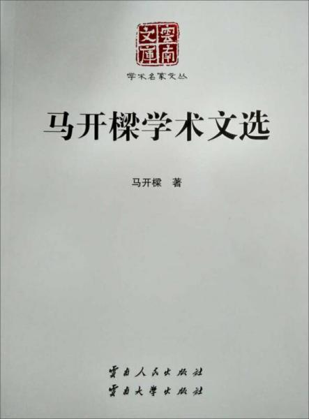 馬開(kāi)樑學(xué)術(shù)文選
