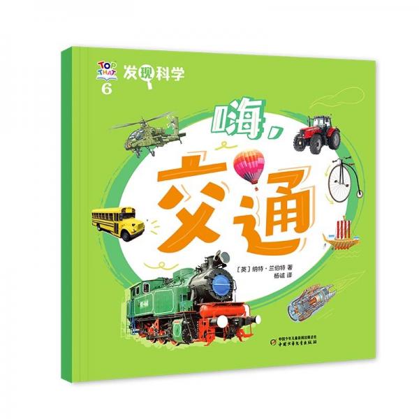 正版圖書 Q發(fā)現(xiàn)科學(xué)：6.嗨，交通 9787514885187 中國少年兒童