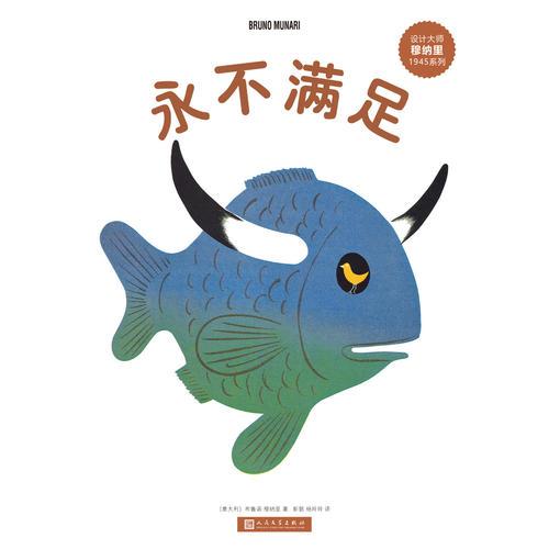 設(shè)計(jì)大師穆納里1945系列：永不滿足