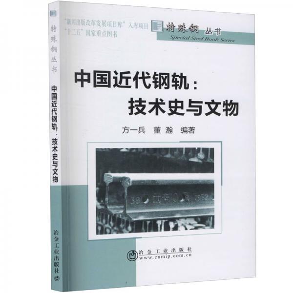 中國(guó)近代鋼軌:技術(shù)史與文物