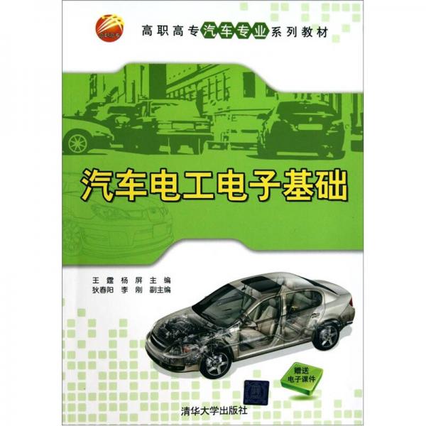 汽車電工電子基礎