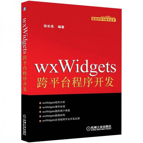wxWidgets跨平台程序开发