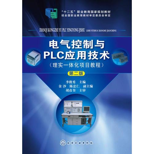 电气控制与PLC应用技术（理实一体化项目教程）(李俊秀)（第二版）