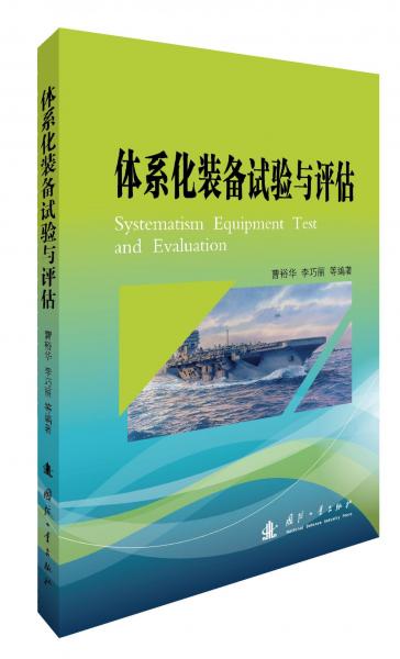 體系化裝備試驗(yàn)與評(píng)估 
