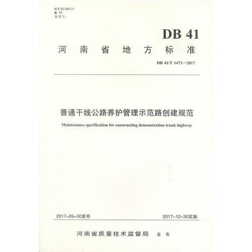 普通干線公路養(yǎng)護管理示范路創(chuàng)建規(guī)范