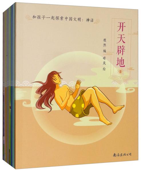 和孩子一起探索中国文明：神话（套装全10册）