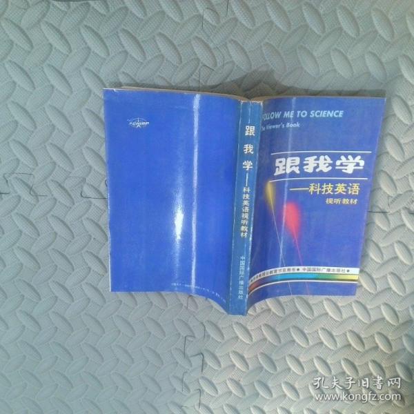跟我學:科技英語視聽教材