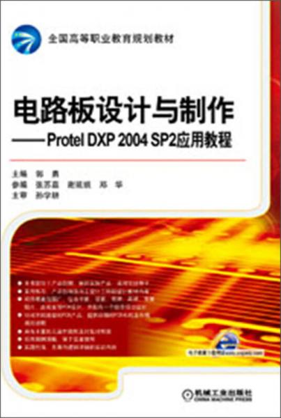 电路板设计与制作：Protel DXP 2004 SP2应用教程