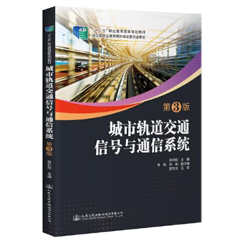 城市軌道交通信號(hào)與通信系統(tǒng)（第3版）
