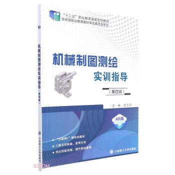 機械制圖測繪實訓指導(第4版AR版互聯(lián)網(wǎng)+新形態(tài)教材十二五職業(yè)教育國家規(guī)劃教材)