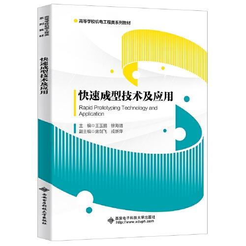快速成型技術(shù)及應(yīng)用