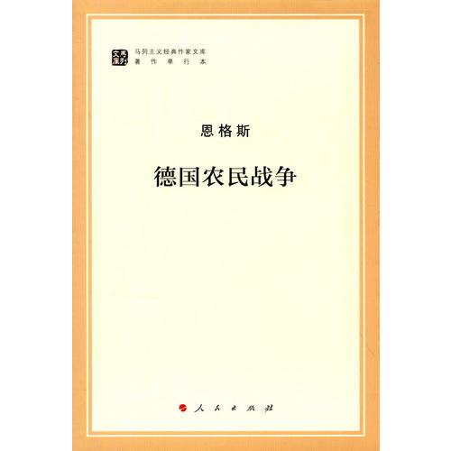 德國(guó)農(nóng)民戰(zhàn)爭(zhēng)（馬列主義經(jīng)典作家文庫(kù)著作單行本）