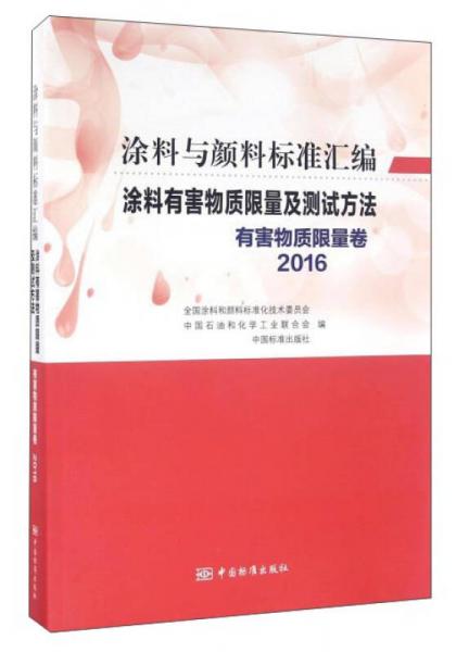 涂料與顏料標準匯編：涂料有害物質(zhì)限量及測試方法（有害物質(zhì)限量卷2016）