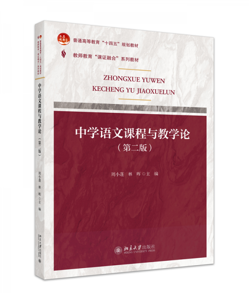 課證融合系列-中學(xué)語文課程與教學(xué)論（第二版） 周小蓬,林暉 主編 著