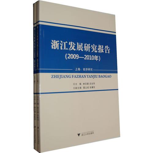 浙江發(fā)展研究報(bào)告（2009—2010年）