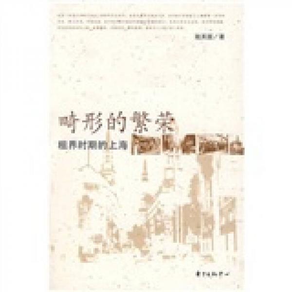 畸形的繁榮：租界時期的上海
