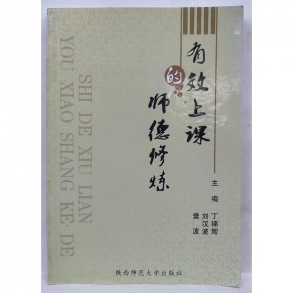 有效上課的師德修煉