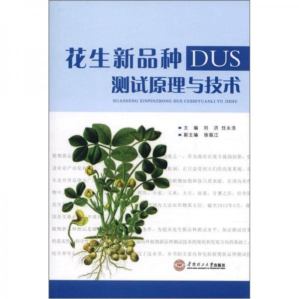 花生新品種DUS測(cè)試原理與技術(shù)