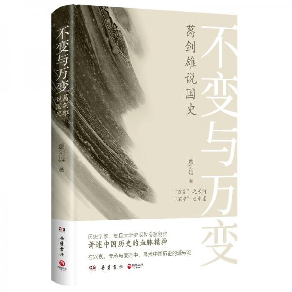 不變與萬(wàn)變：葛劍雄說(shuō)國(guó)史