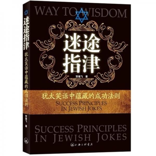 迷途指津：犹太笑话中蕴藏的成功法则