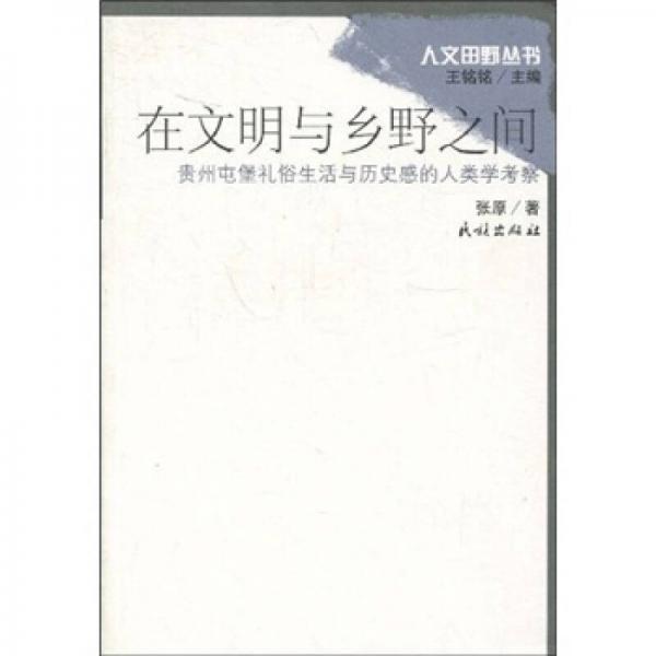 在文明與鄉(xiāng)野之間：貴州屯堡禮俗生活與歷史感的人類(lèi)學(xué)考察