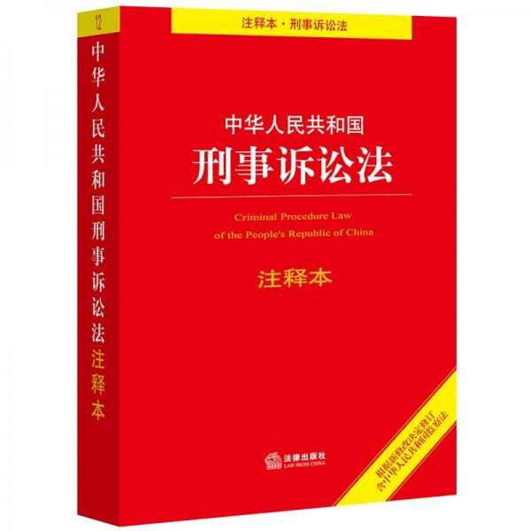 中华人民共和国刑事诉讼法注释本（根据新修改决定修订·含监察法）