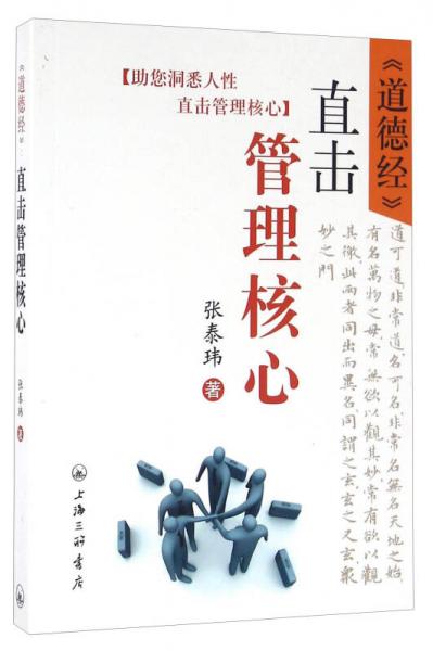 《道德经》：直击管理核心