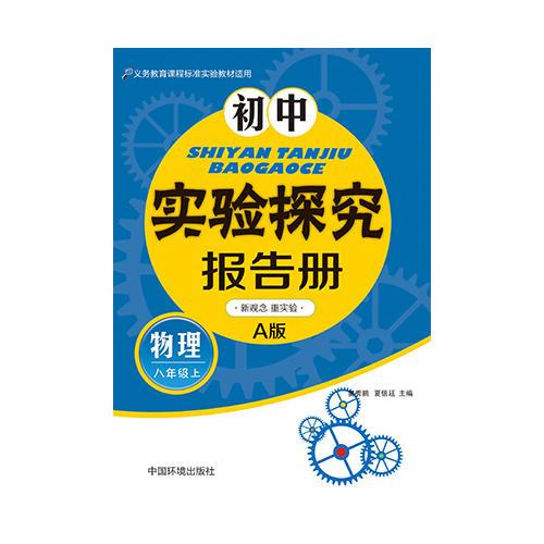 初中实验探究报告册(物理）八年级上 人教版A版  