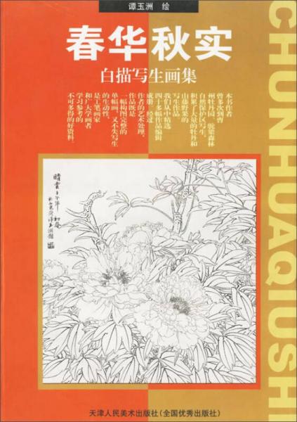 春華秋實白描寫生集