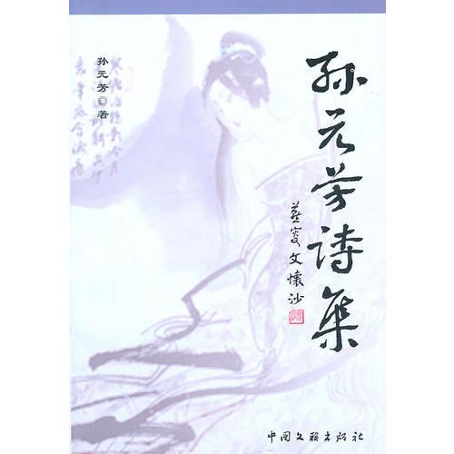孫元芳詩(shī)集